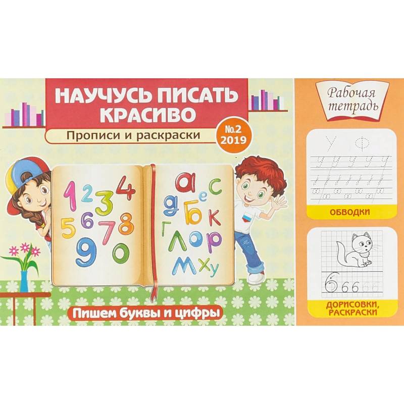 Научусь писать красиво! Прописи и раскраски. Пишем буквы и цифры Научусь писать красиво! Прописи и раскраски. Пишем буквы и цифры