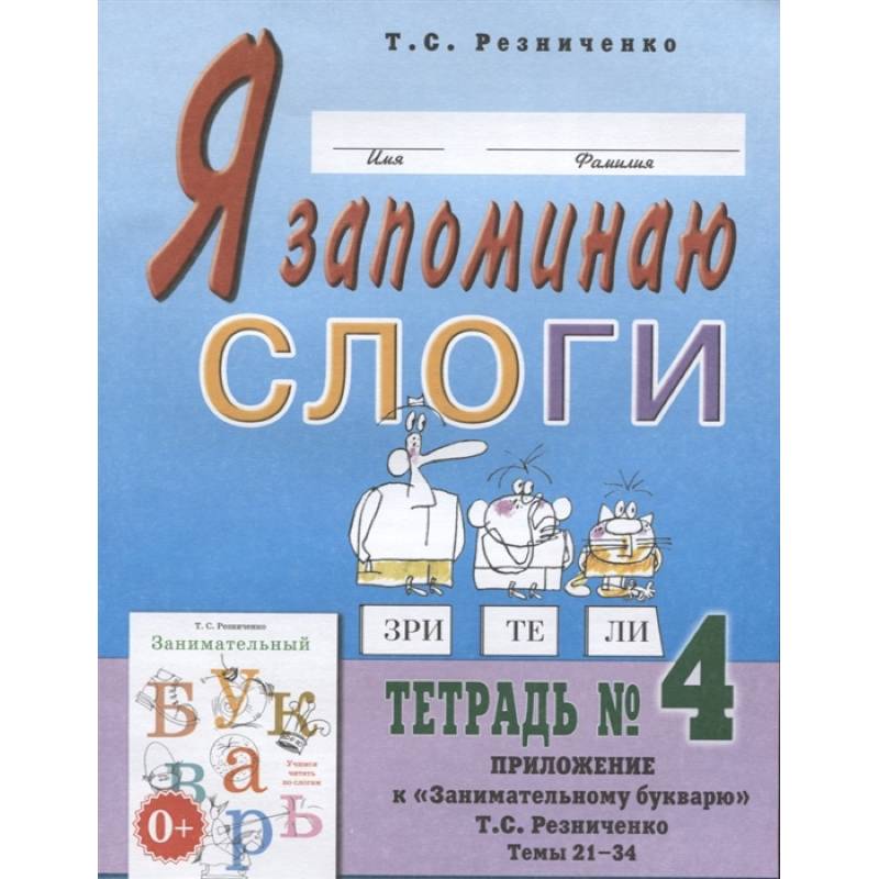 Я запоминаю слоги. Тетрадь №4. Приложение к 'Занимательному букварю'. Темы 21-34 Я запоминаю слоги. Тетрадь №4. Приложение к 'Занимательному букварю'. Темы 21-34