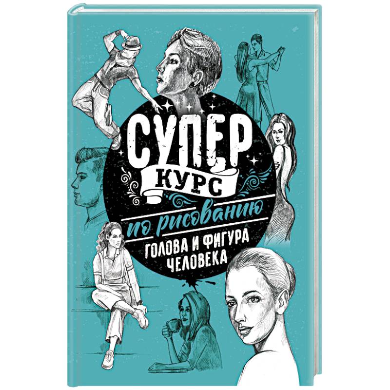 Суперкурс по рисованию. Голова и фигура человека