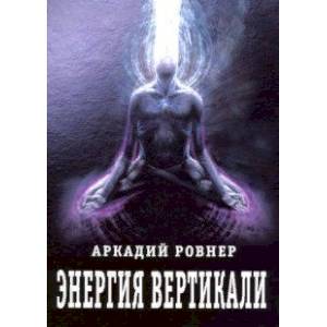 Энергия вертикали Энергия вертикали