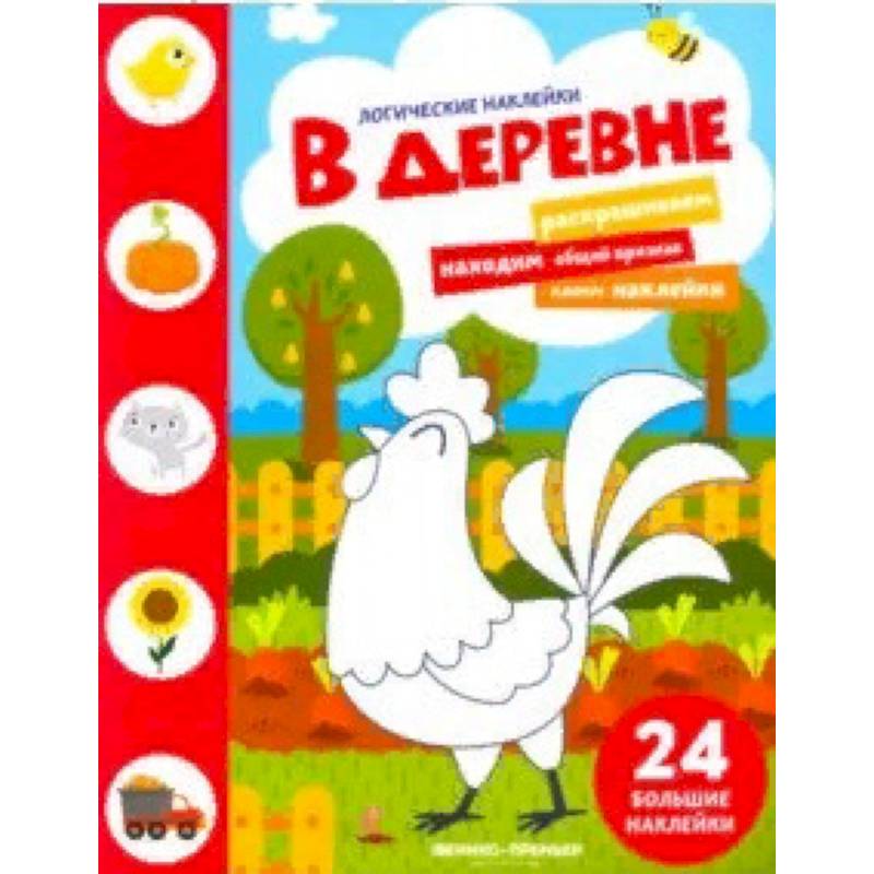 В деревне. Книжка с наклейками В деревне. Книжка с наклейками