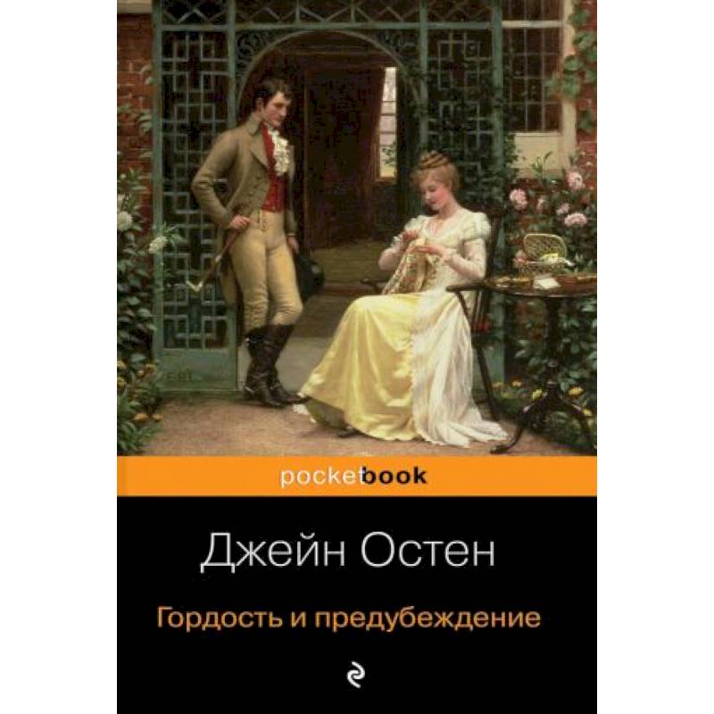 Гордость и предубеждение Гордость и предубеждение