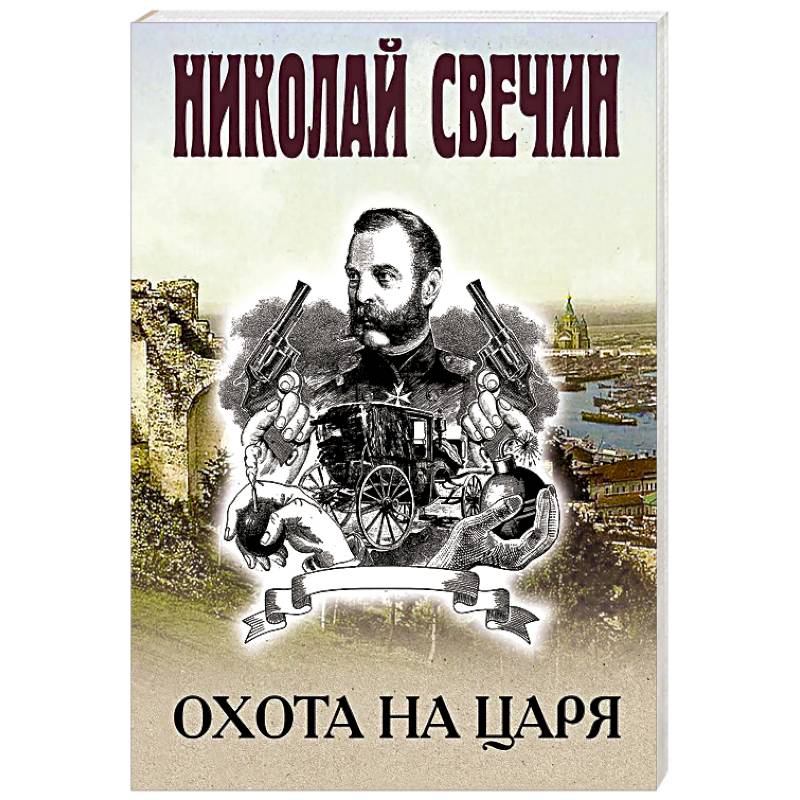Охота на царя Охота на царя