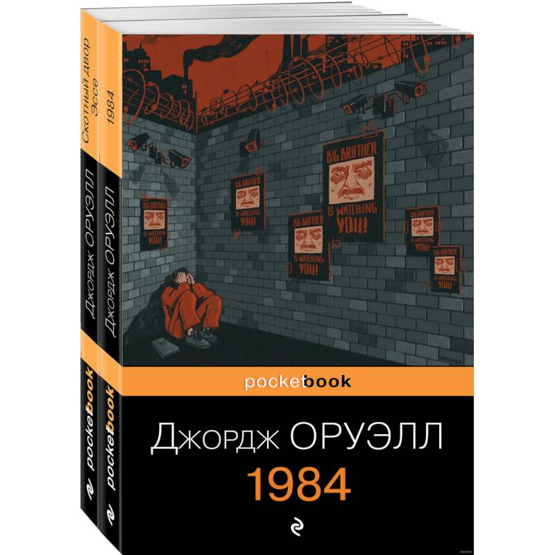 Оруэлл. Самые известные произведения. Комплект из 2 книг Оруэлл. Самые известные произведения. Комплект из 2 книг
