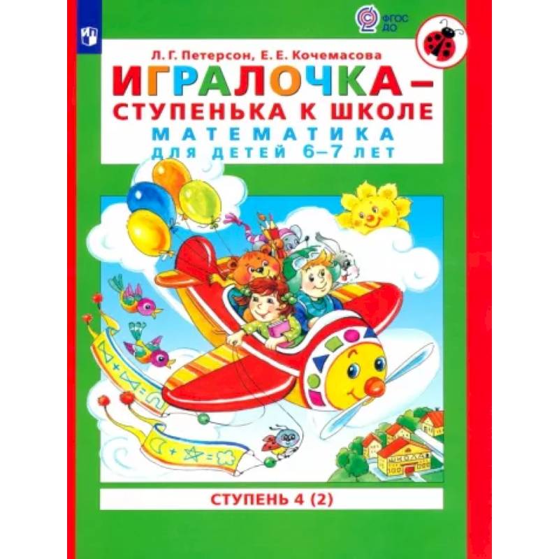 Игралочка - ступенька к школе. Математика для детей 6-7 лет. В 2-х книгах. Часть 4. Книга 2. ФГОС ДО Игралочка - ступенька к школе. Математика для детей 6-7 лет. В 2-х книгах. Часть 4. Книга 2. ФГОС ДО