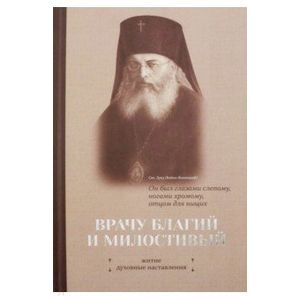 Врачу благий и милостивый Врачу благий и милостивый