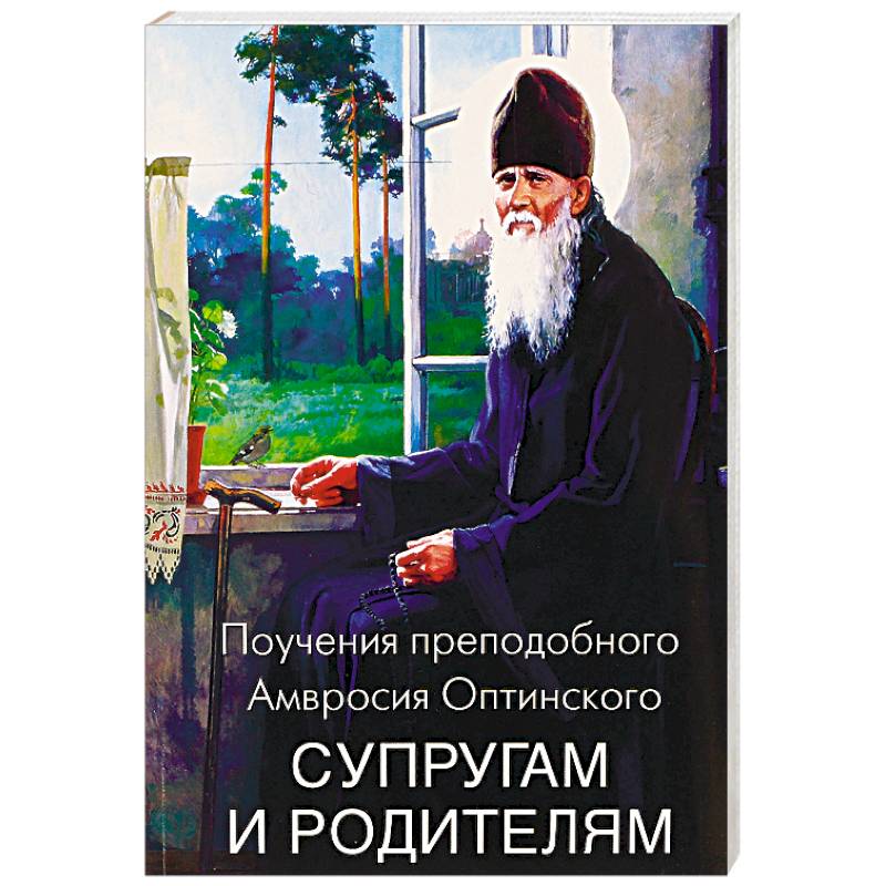Поучения преподобного Амвросия Оптинского супругам и родителям Поучения преподобного Амвросия Оптинского супругам и родителям