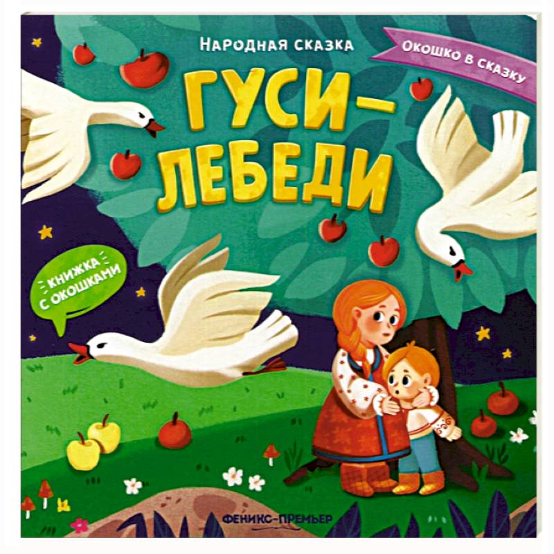 Гуси-лебеди. Книжка с окошками Гуси-лебеди. Книжка с окошками