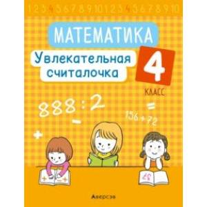 Математика. 4 класс. Увлекательная считалочка Математика. 4 класс. Увлекательная считалочка