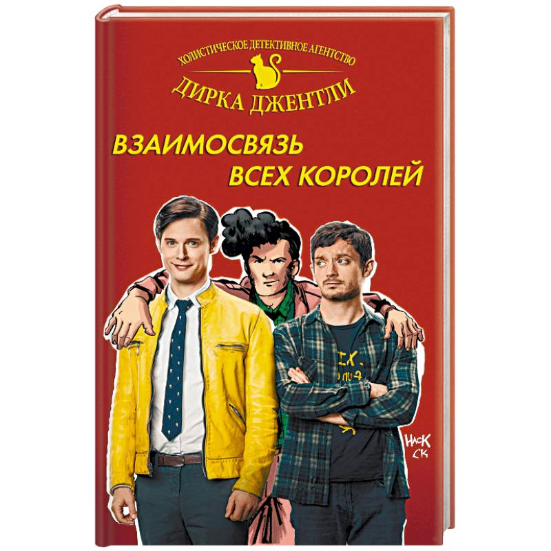 Детективное агентство Дирка Джентли: Взаимосвязь всех королей Детективное агентство Дирка Джентли: Взаимосвязь всех королей