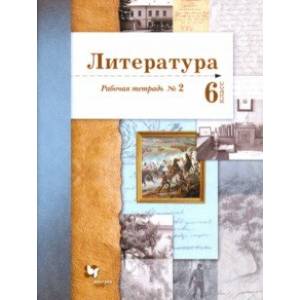 Литература. 6 класс. Рабочая тетрадь. Часть 2 Литература. 6 класс. Рабочая тетрадь. Часть 2