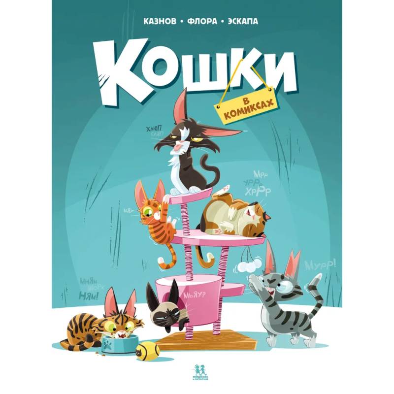 Кошки в комиксах-1 Кошки в комиксах-1