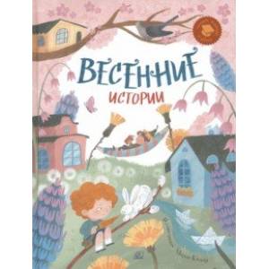 Весенние истории. Веселые рассказы, стихи, песенки, загадки, скороговорки, игры Весенние истории. Веселые рассказы, стихи, песенки, загадки, скороговорки, игры