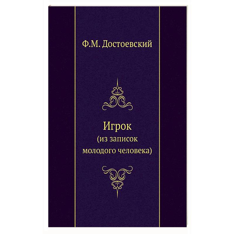 Игрок (из записок молодого человека)