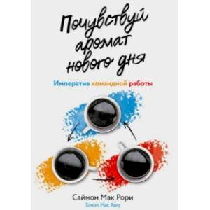 Почувствуй аромат нового дня. Императив командной работы Почувствуй аромат нового дня. Императив командной работы