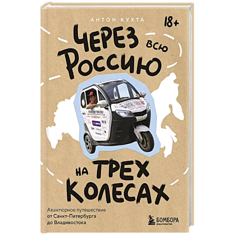Через всю Россию на трех колесах! Авантюрное путешествие от Санкт-Петербурга до Владивостока Через всю Россию на трех колесах! Авантюрное путешествие от Санкт-Петербурга до Владивостока