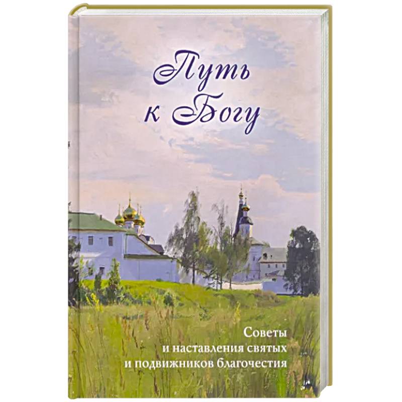 Путь к Богу. Советы и наставления святых Путь к Богу. Советы и наставления святых