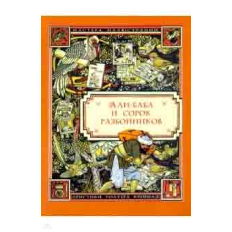 Али-Баба и сорок разбойников Али-Баба и сорок разбойников
