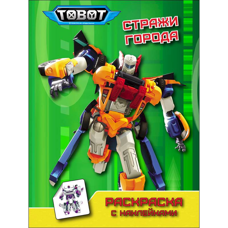 Тоботы. Раскраска с наклейками. Стражи города Тоботы. Раскраска с наклейками. Стражи города