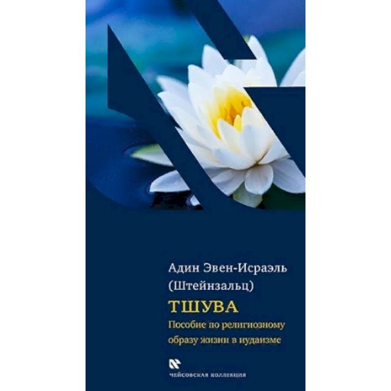 Тшува. Пособие по религиозному образу жизни в иудаизме