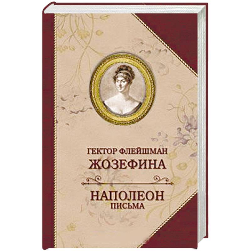 Жозефина. Письма Наполеона Жозефина. Письма Наполеона