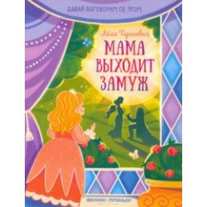 Мама выходит замуж Мама выходит замуж