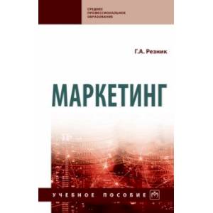 Маркетинг. Учебное пособие