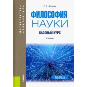 Философия науки. Базовый курс. Учебник Философия науки. Базовый курс. Учебник