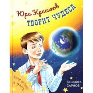 Юра Красиков творит чудеса Юра Красиков творит чудеса