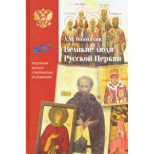 Великие люди Русской Церкви Великие люди Русской Церкви
