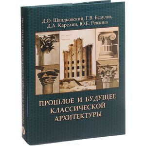 Прошлое и будущее классической архитектуры Прошлое и будущее классической архитектуры