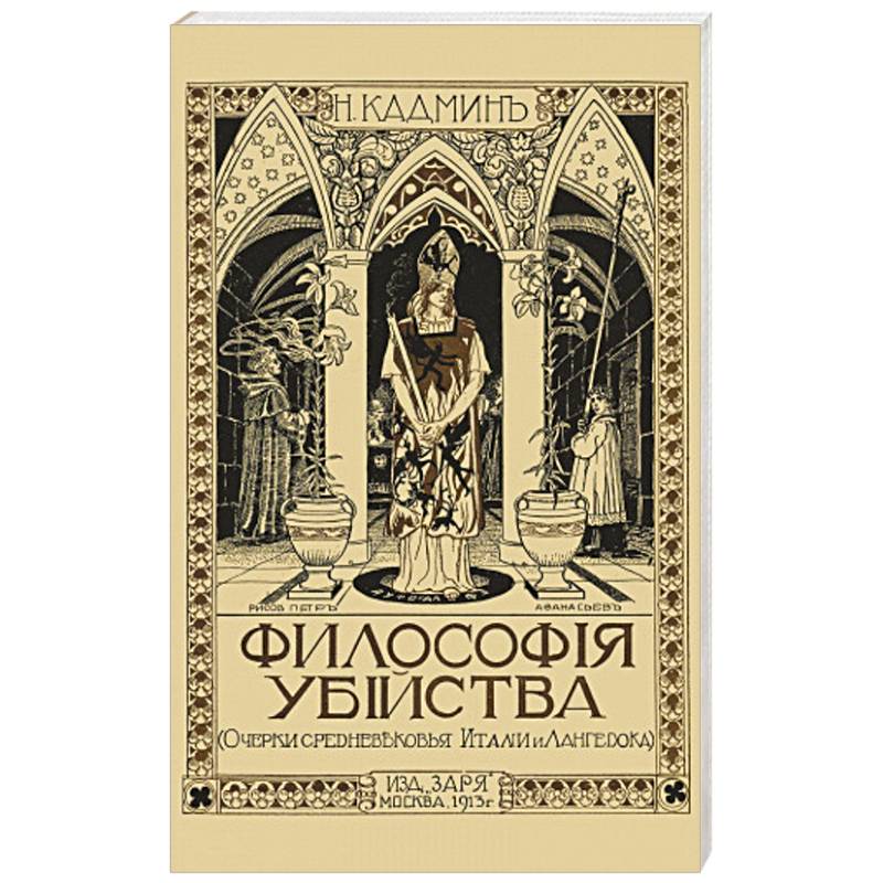 Философия убийства Философия убийства