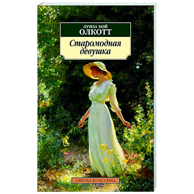 Старомодная девушка Старомодная девушка