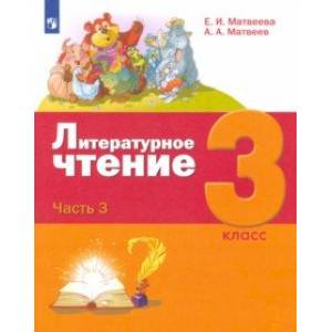 Литературное чтение. 3 класс. Учебник. В 3-х частях. Часть 3. Литературное чтение. 3 класс. Учебник. В 3-х частях. Часть 3.