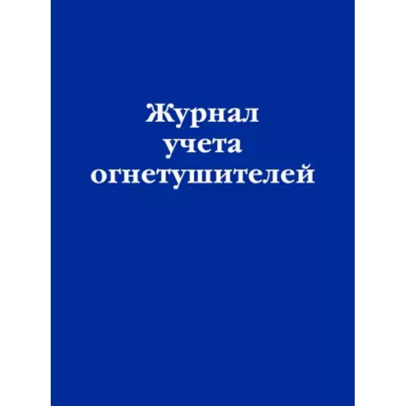 Журнал учета огнетушителей Журнал учета огнетушителей