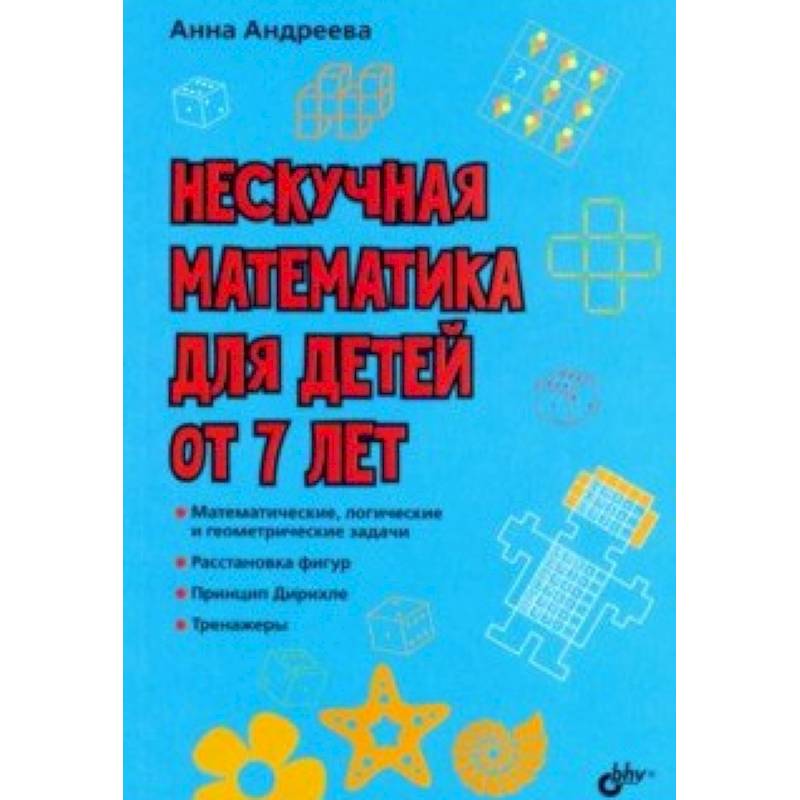 Нескучная математика для детей от 7 лет Нескучная математика для детей от 7 лет