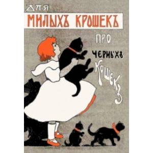 Для милых крошек про черных кошек Для милых крошек про черных кошек