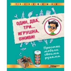 Один, два, три. . . Игрушка, оживи! Простые модели своими руками Один, два, три. . . Игрушка, оживи! Простые модели своими руками