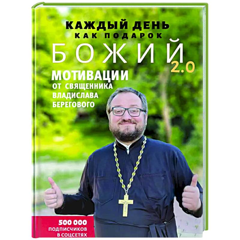 Каждый день как подарок божий 2.0: Мотивации от священника Владислава Берегового Каждый день как подарок божий 2.0: Мотивации от священника Владислава Берегового