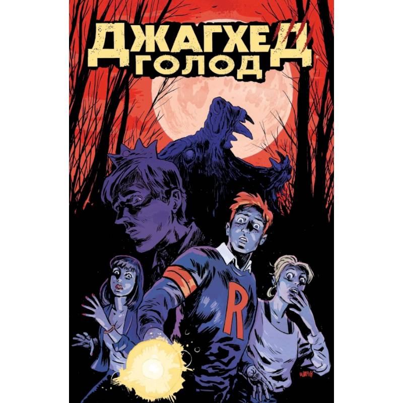 Джагхед. Голод Джагхед. Голод