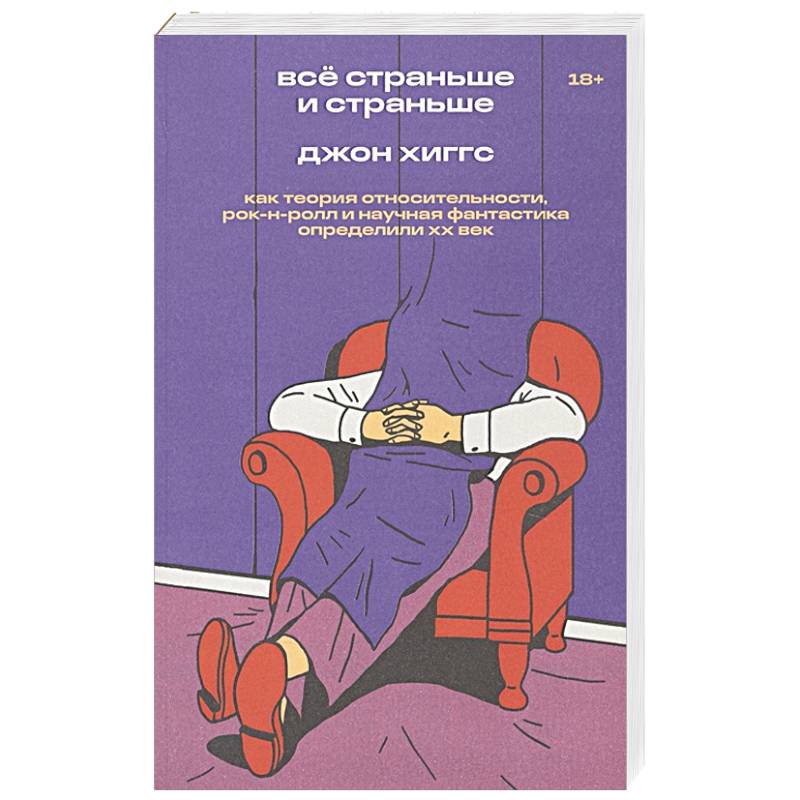 Все страньше и страньше. Как теория относительности, рок-н-ролл и научная фантастика определили ХХ век Все страньше и страньше. Как теория относительности, рок-н-ролл и научная фантастика определили ХХ век