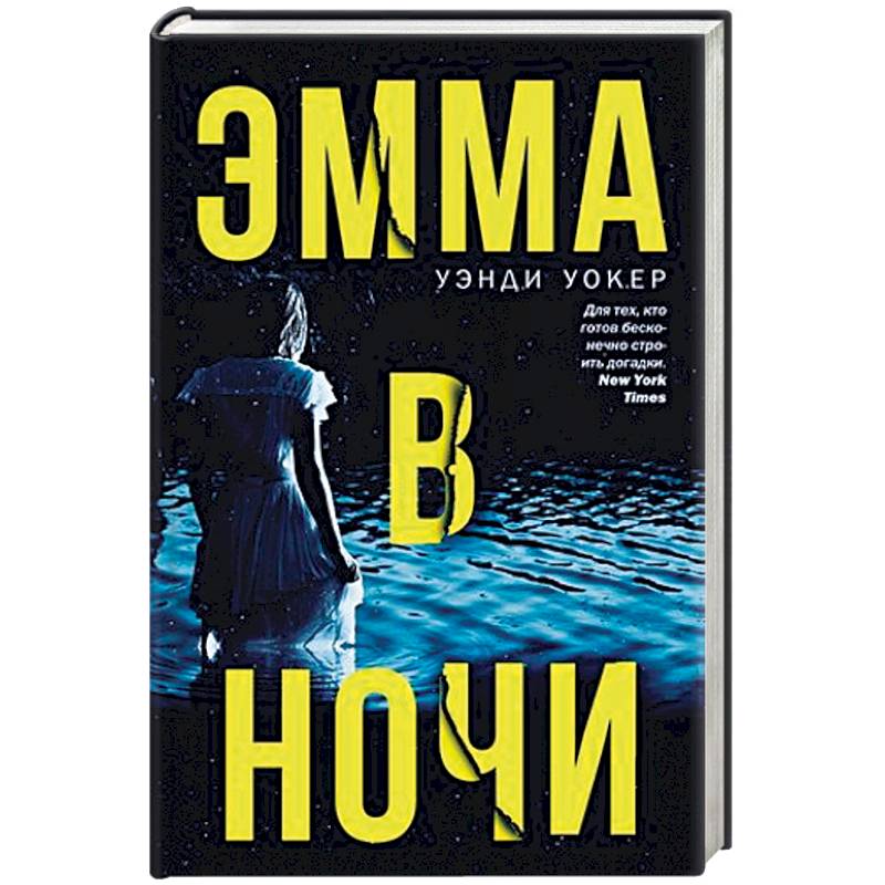 Эмма в ночи Эмма в ночи