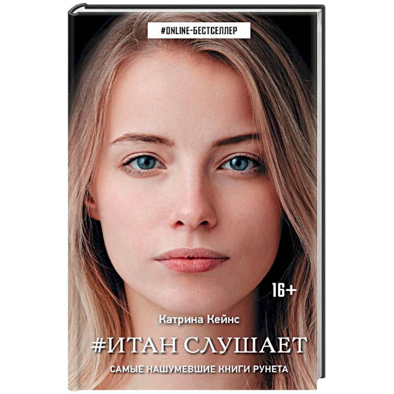Итан слушает Итан слушает