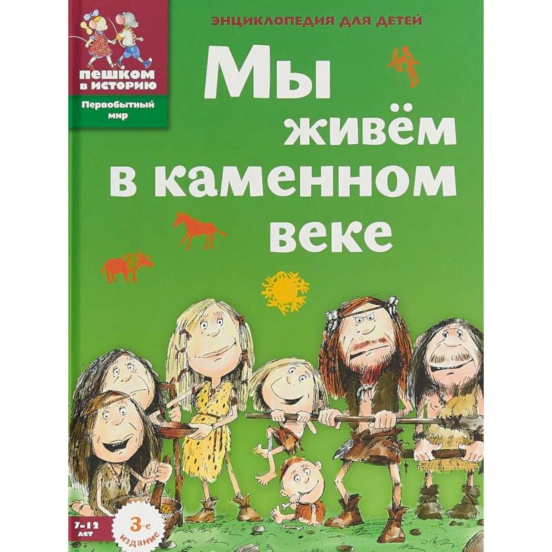 Мы живем в каменном веке. Энциклопедия для детей Мы живем в каменном веке. Энциклопедия для детей