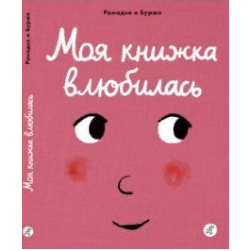 Моя книжка влюбилась Моя книжка влюбилась