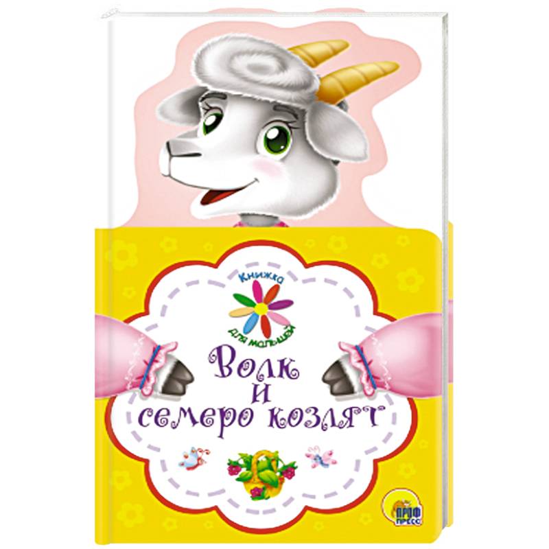 Книжка для малышей. Волк и семеро козлят Книжка для малышей. Волк и семеро козлят