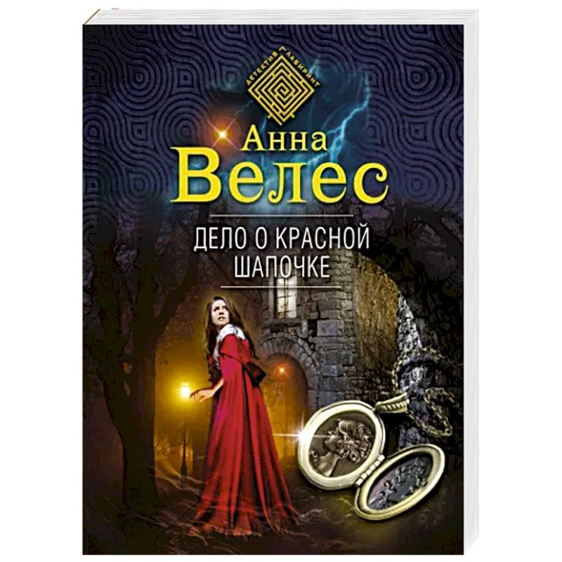 Дело о Красной Шапочке Дело о Красной Шапочке