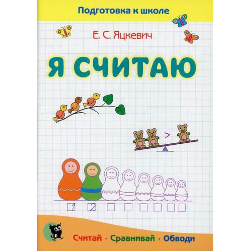 Я считаю. Тетрадь по математике Я считаю. Тетрадь по математике