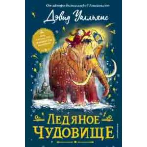 Ледяное чудовище Ледяное чудовище