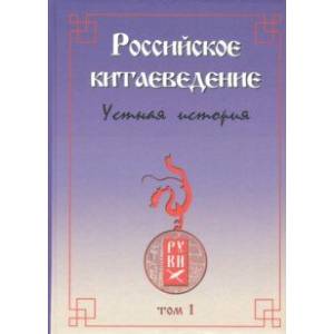 Российское китаеведение - устная история. Сборник интервью с ведущими российскими китаеведами. Том 1 Российское китаеведение - устная история. Сборник интервью с ведущими российскими китаеведами. Том 1